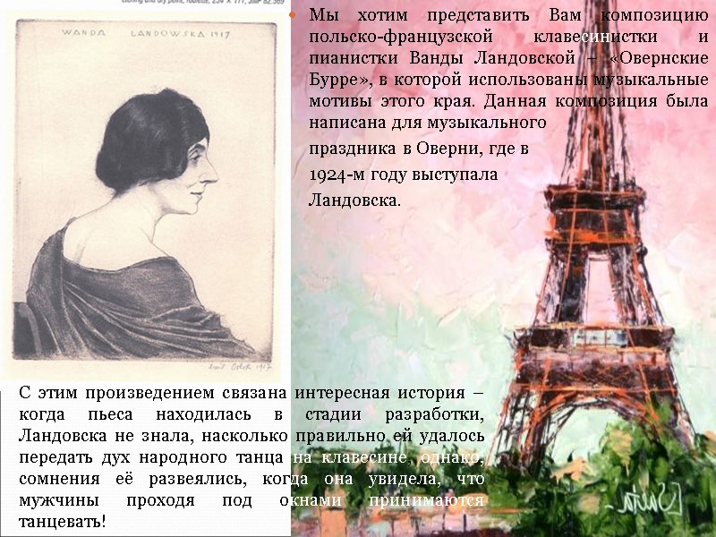 Мы хотим представить Вам композицию польско-французской клавесинистки и пианистки Ванды Ландовской – «Овернские Бурре»,